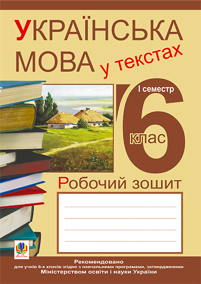 

Українська мова у текстах. Робочий зошит. 6 клас. 1-й семестр