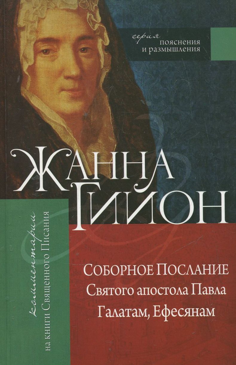 

Соборное Послание Святого апостола Павла Галатам, Ефесянам
