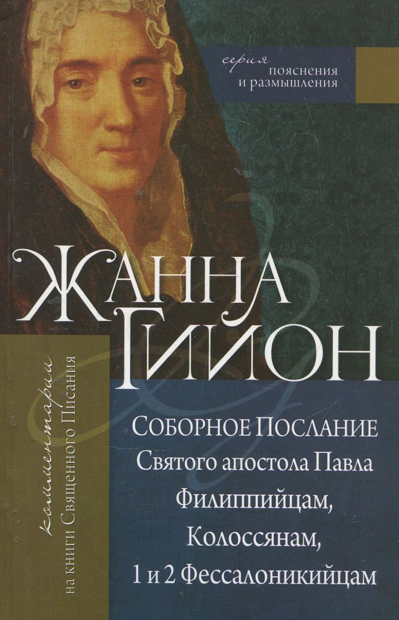 

Соборное Послание Святого апостола Павла Филиппийцам, Колоссянам, 1 и 2 Фессалоникийцам