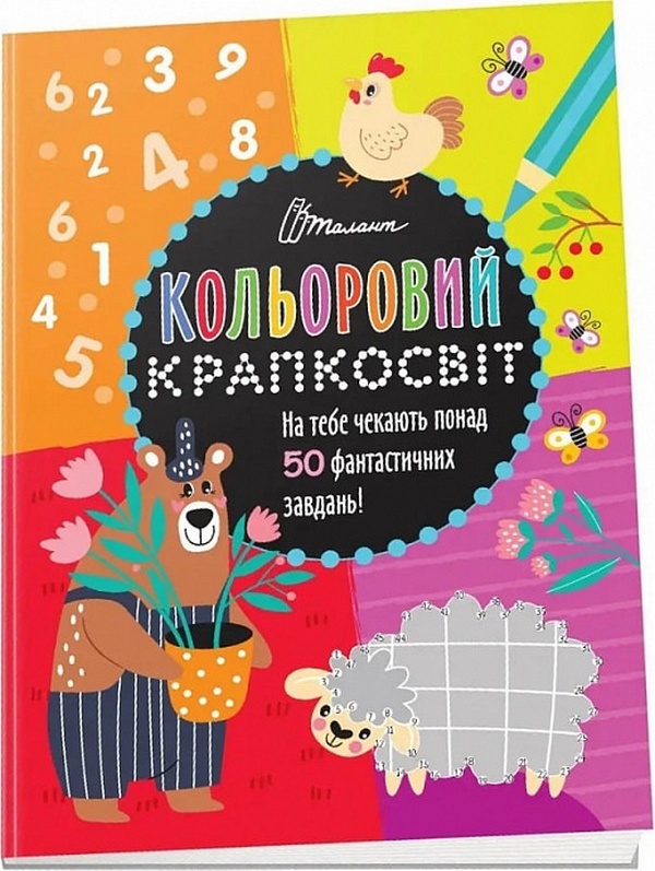 

Неймовірна книжка розваг