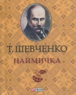 

Наймичка