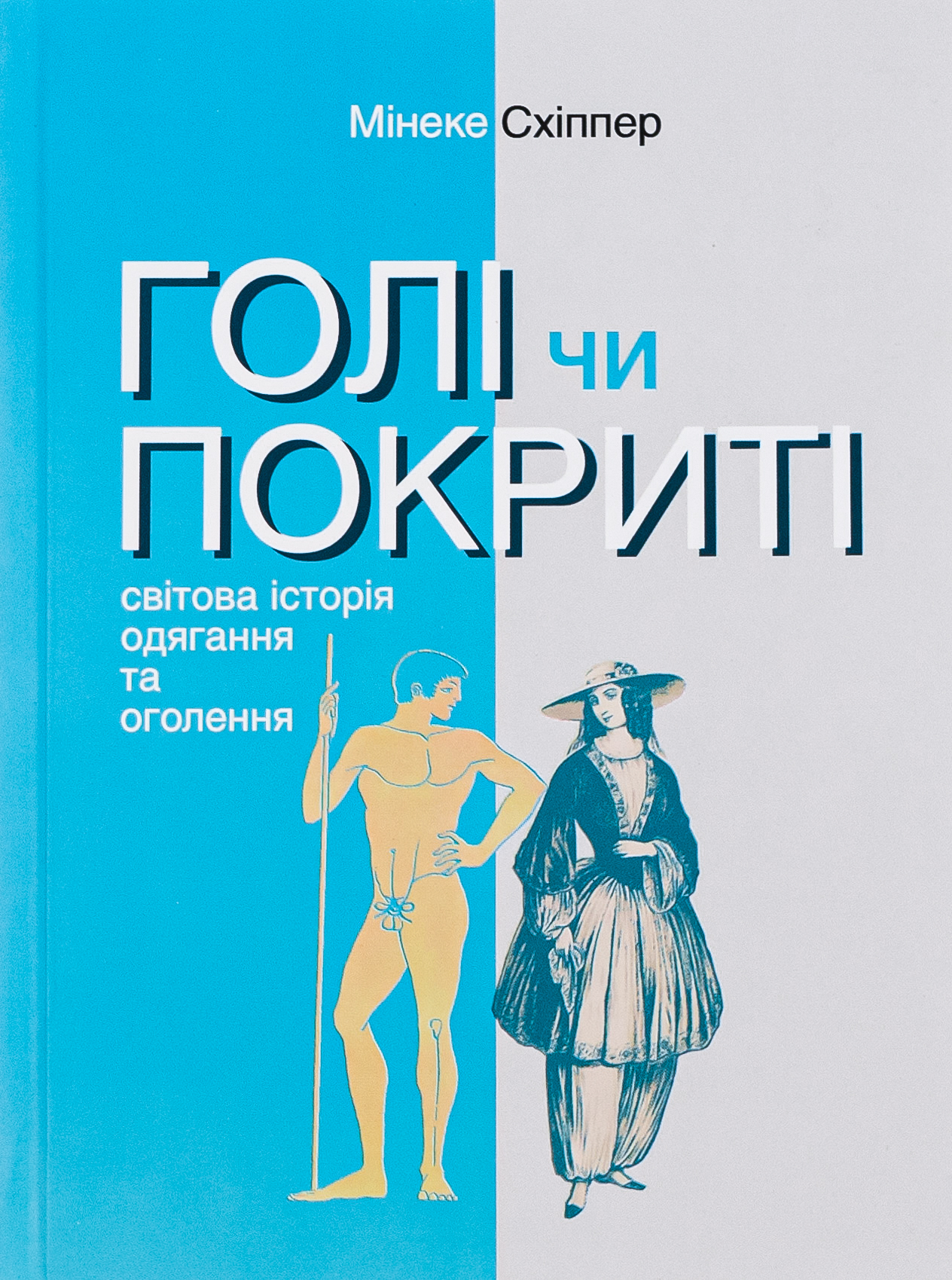 Книга Голі чи покриті. Світова історія одягання та оголення 