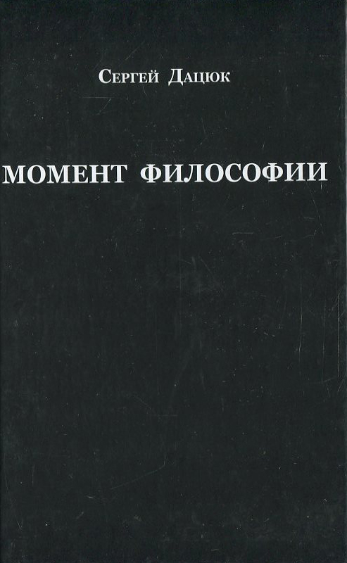

Момент философии