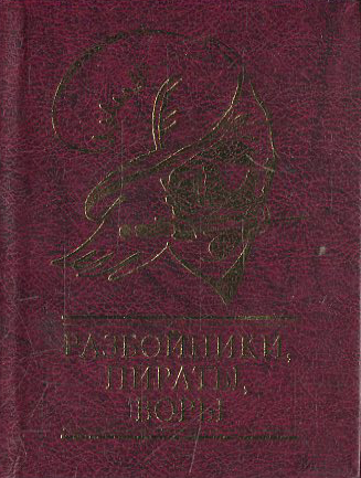 

Разбойники, пираты, воры