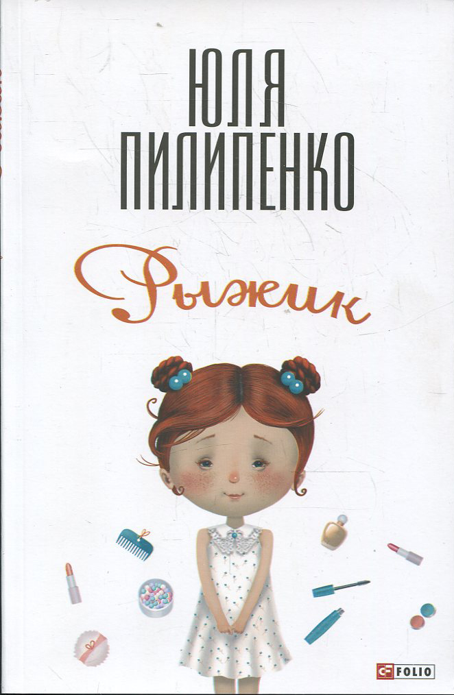 

Рыжик