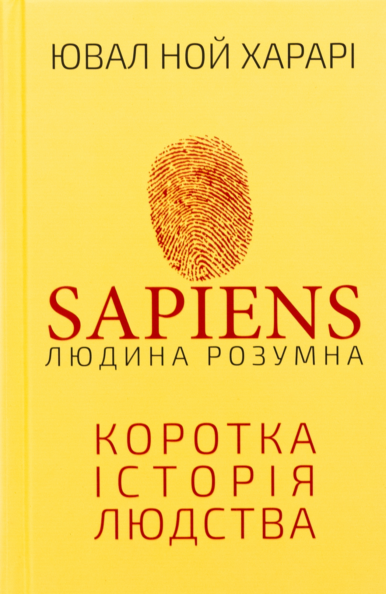 Sapiens: Людина розумна. Коротка історія людства 