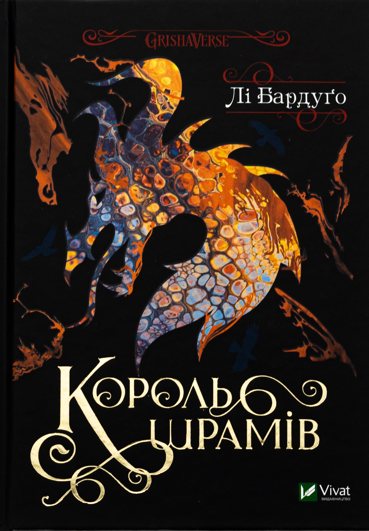 Король шрамів. Книга 1