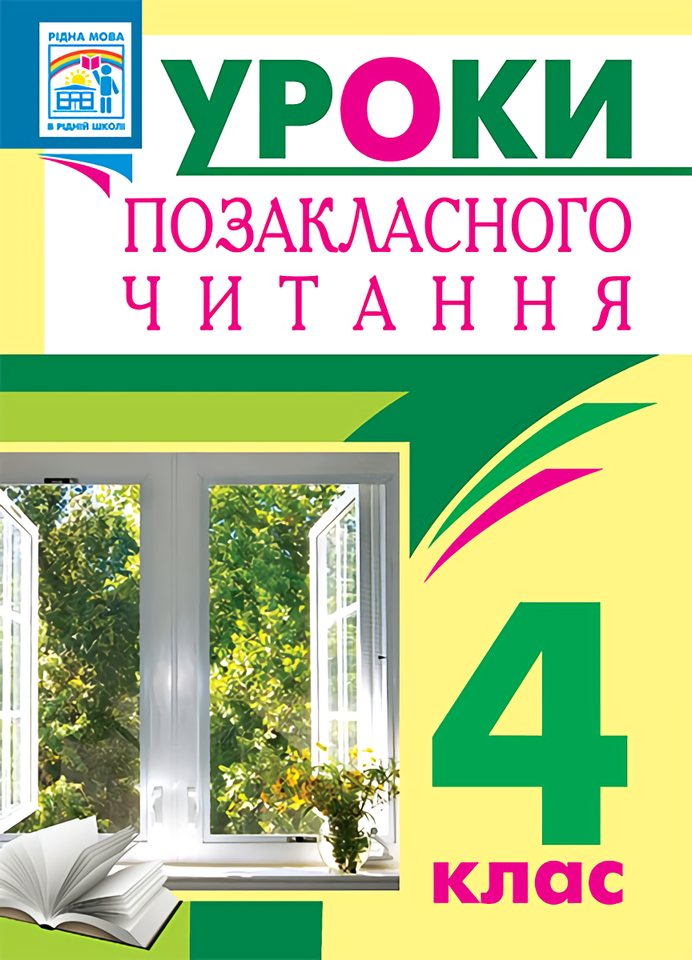 

Уроки позакласного читання. 4 клас
