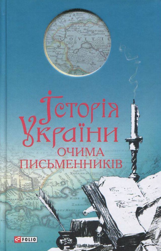 

Історія України очима письменників