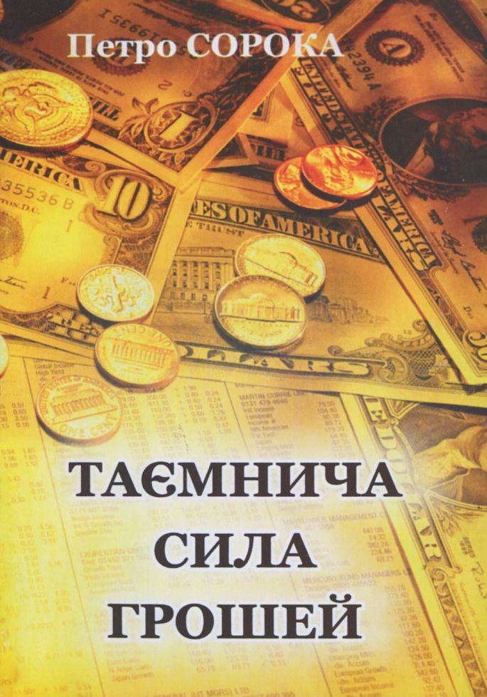 

Таємнича сила грошей