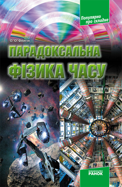 

Парадоксальна фізика часу