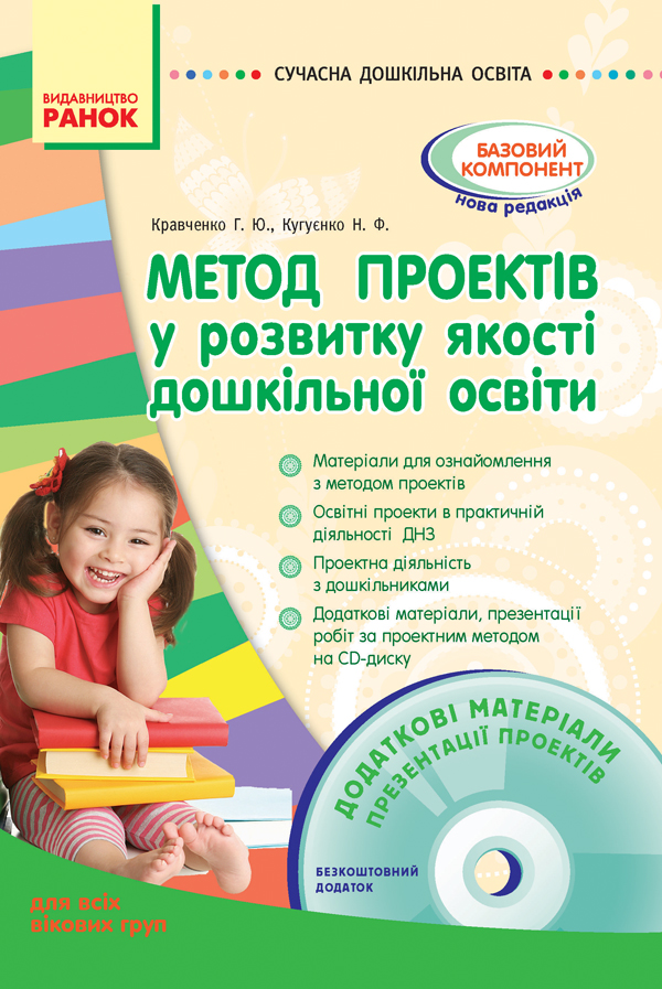 

Метод проектів у розвитку якості дошкільної освіти