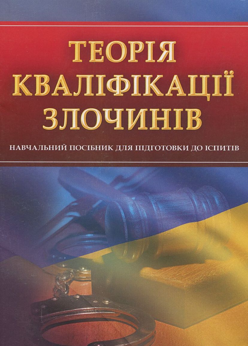 

Теорія кваліфікації злочинів