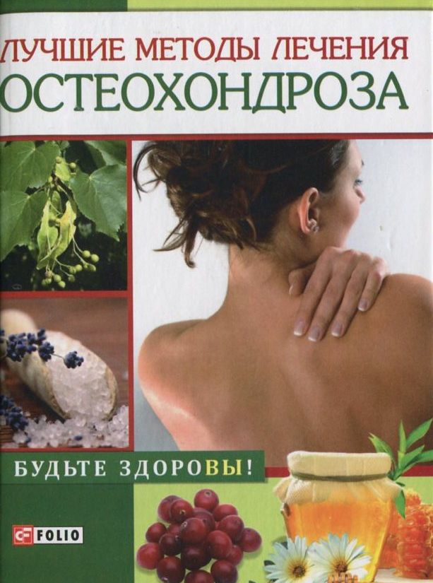 

Лучшие методы лечения остеохондроза