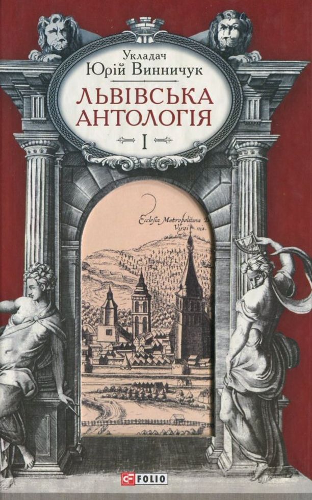 

Львівська антологія. В 3-х томах. Том 1
