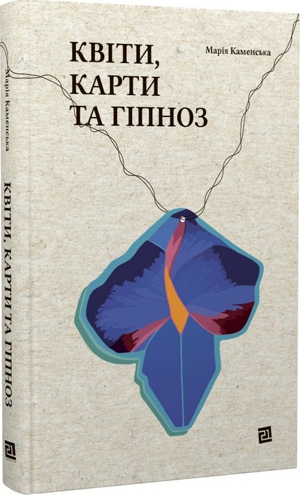 

Квіти, карти та гіпноз
