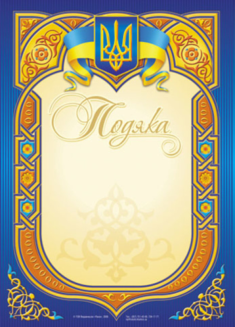 

Подяка синя в овальній рамці на бежевому тлі