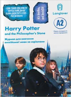 

Harry Potter (A2). Журнал для вивчення англійської мови по фільмах