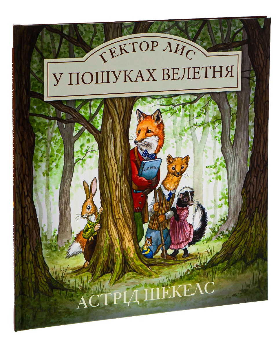 Гектор Лис. У пошуках велетня. Книга 1 — фото 3