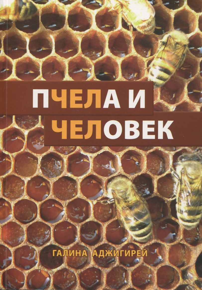 

Пчела и человек