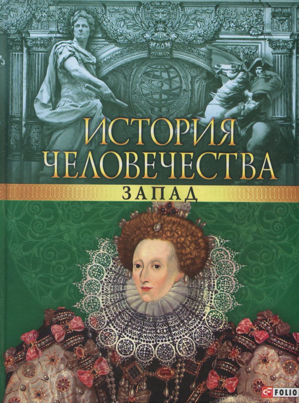 

История человечества. Запад
