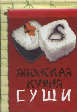 

Японская кухня. Суши