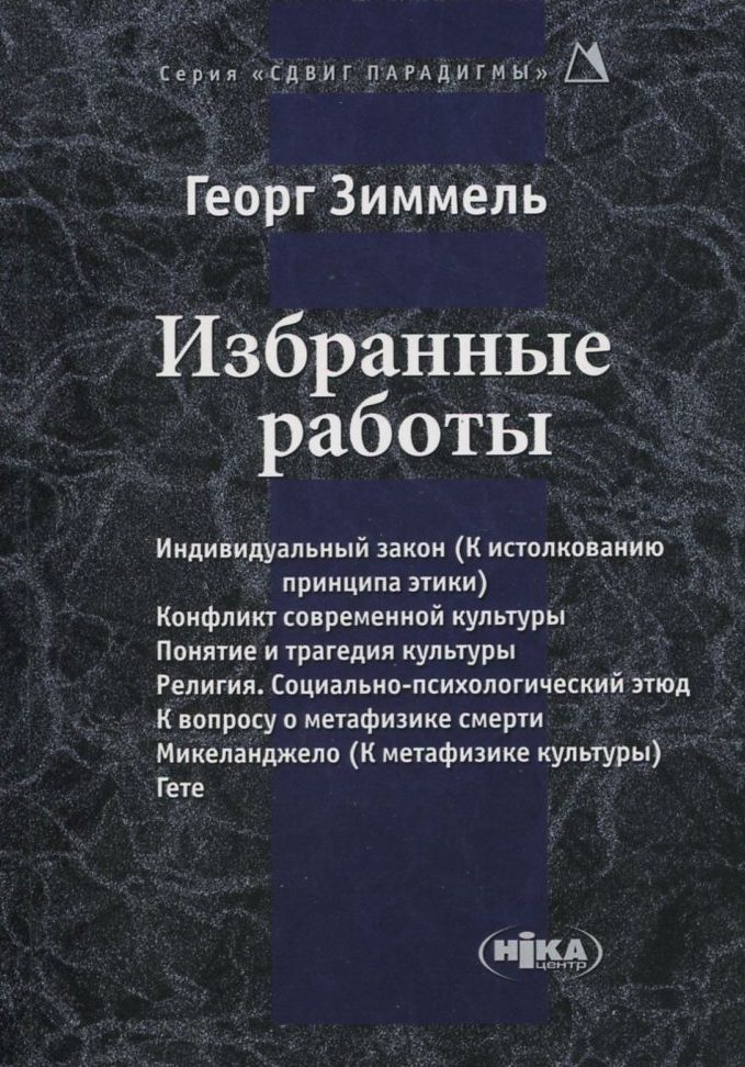 

Георг Зиммель. Избранные работы
