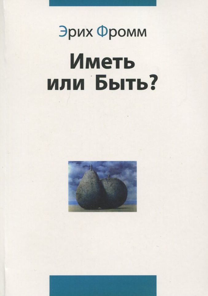 

Иметь или быть