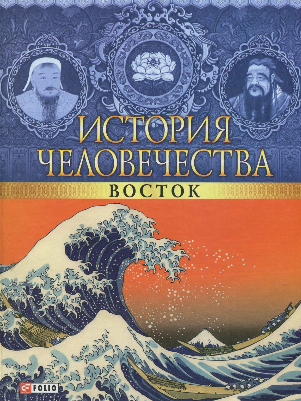 

История человечества. Восток