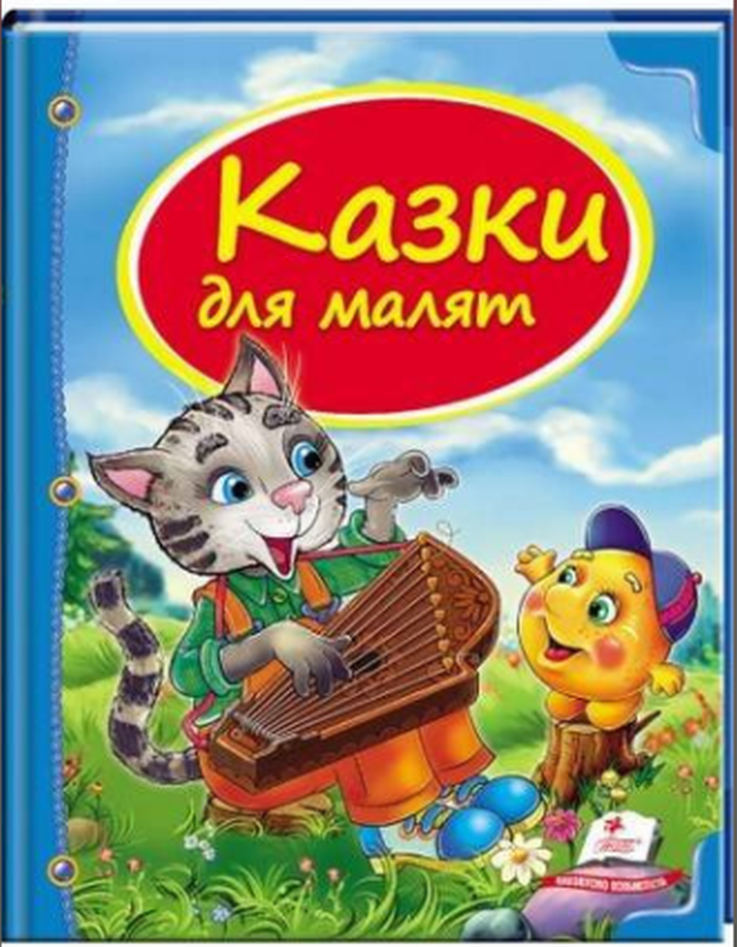 

Казки для малят