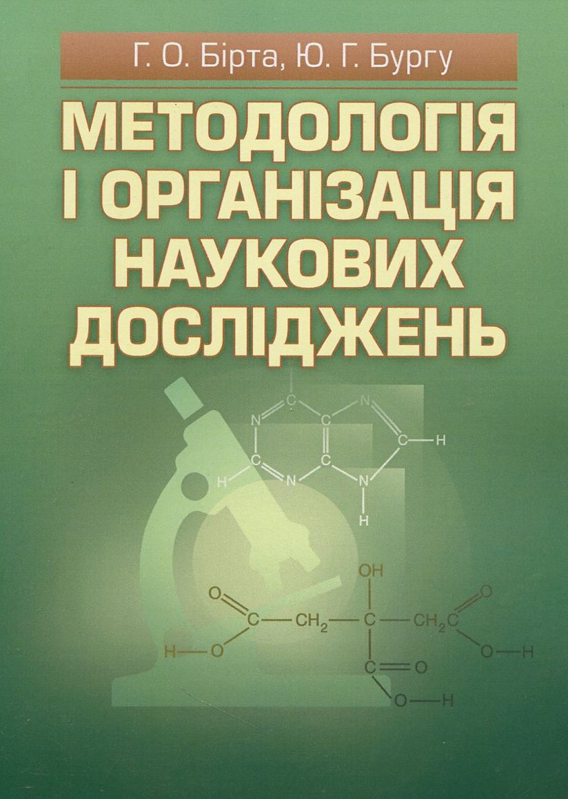 

Методологія і організація наукових досліджень