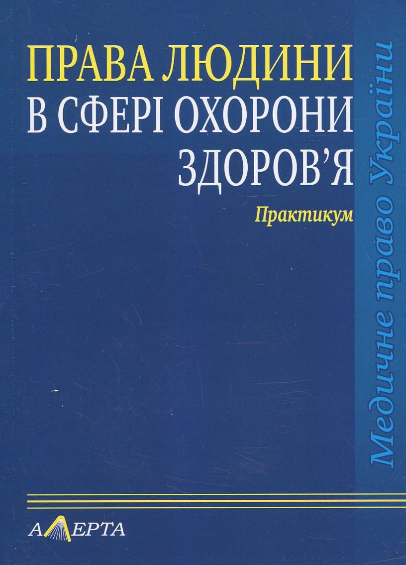 

Права людини у сфері охорони здоров'я. Практикум