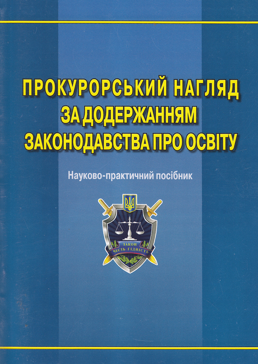 

Прокурорський нагляд за додержанням законодавства про освіту Войцишен