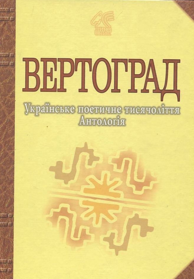 

Іван Лучук Вертоград. Українське поетичне тисячоліття. Антологія