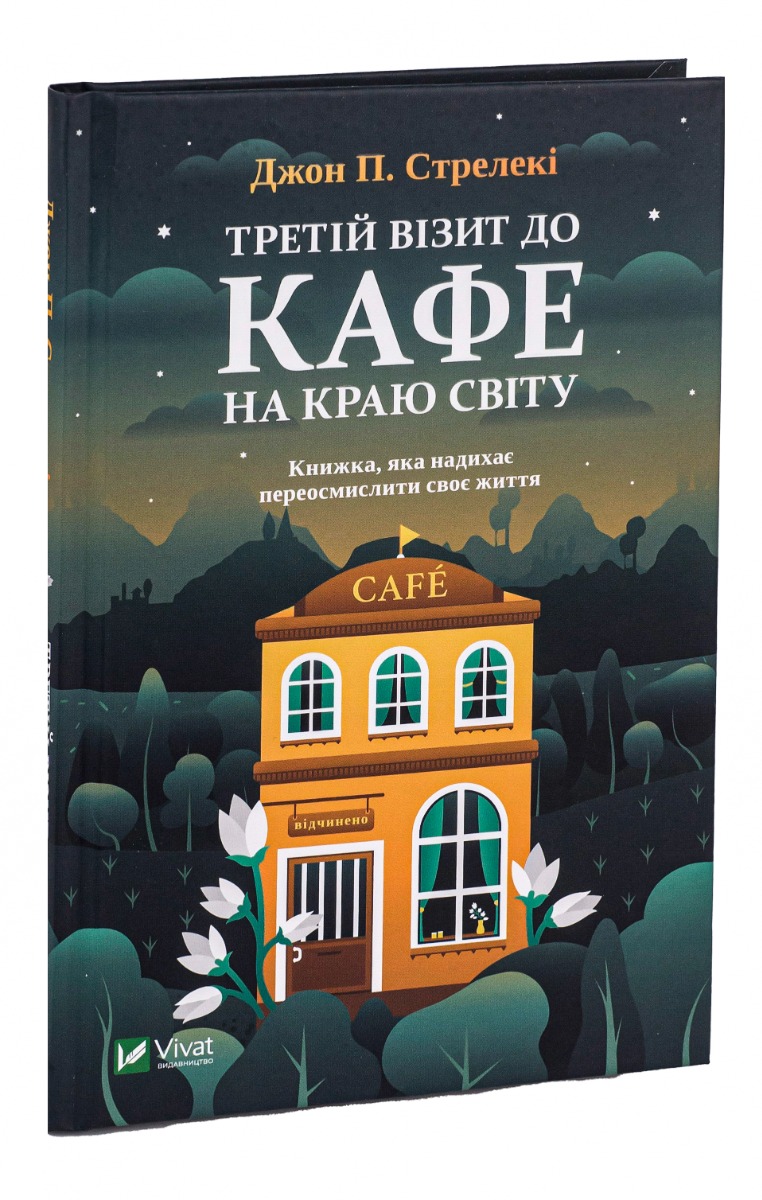 Третій візит до кафе на краю світу — фото 3