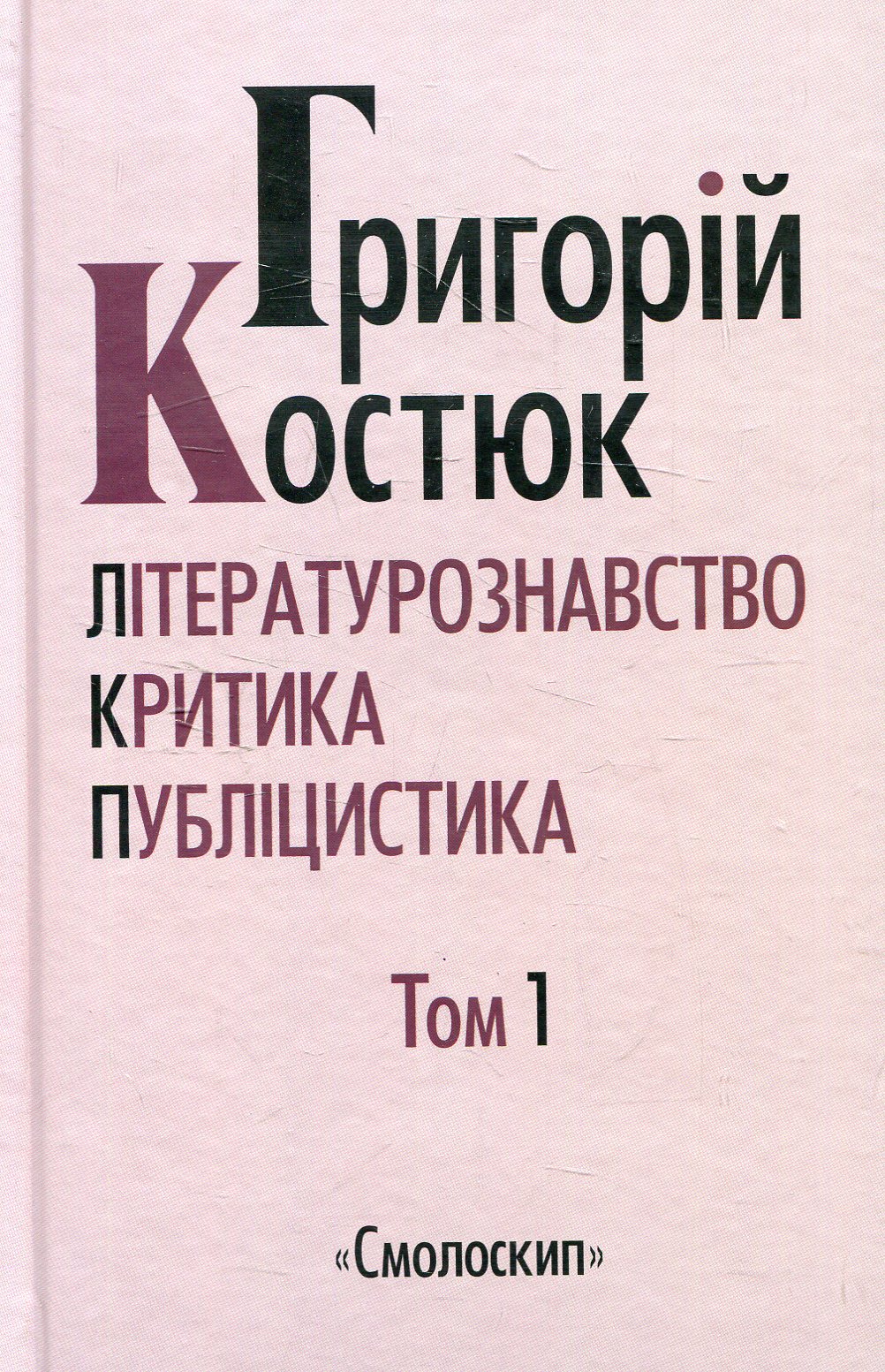 

Григорій Костюк. Вибрані праці у 5 томах. Том 1