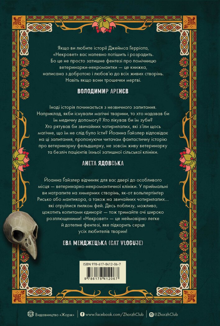 Некровет. Книга 1. Ветеринарно-некромантичні послуги — фото 2