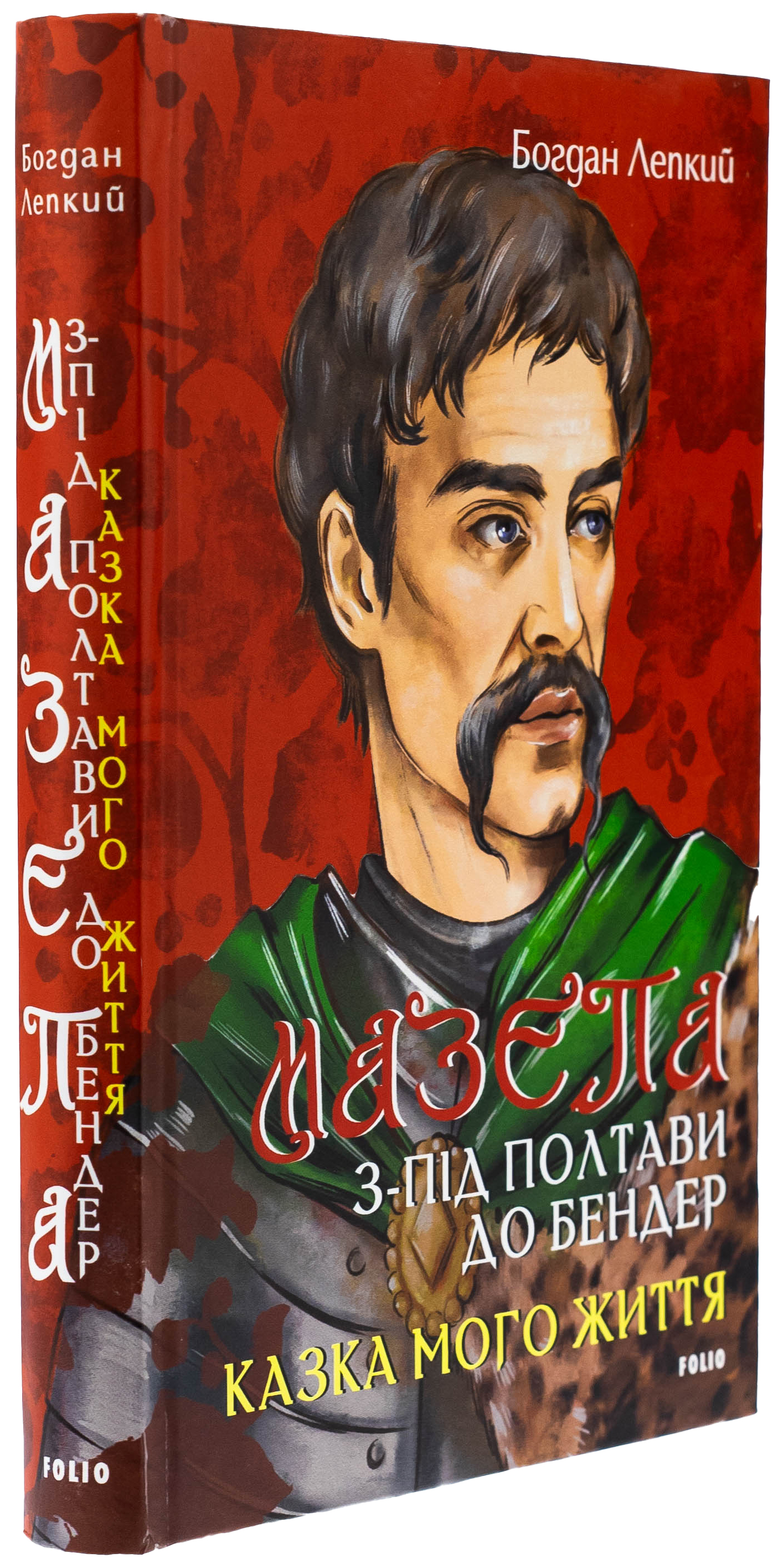 Мазепа. З-під Полтави до Бендер. Казка мого життя — фото 3