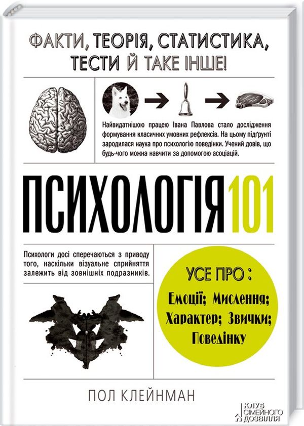 

Психологія 101. Факти, теорія, статистика, тести й таке інше
