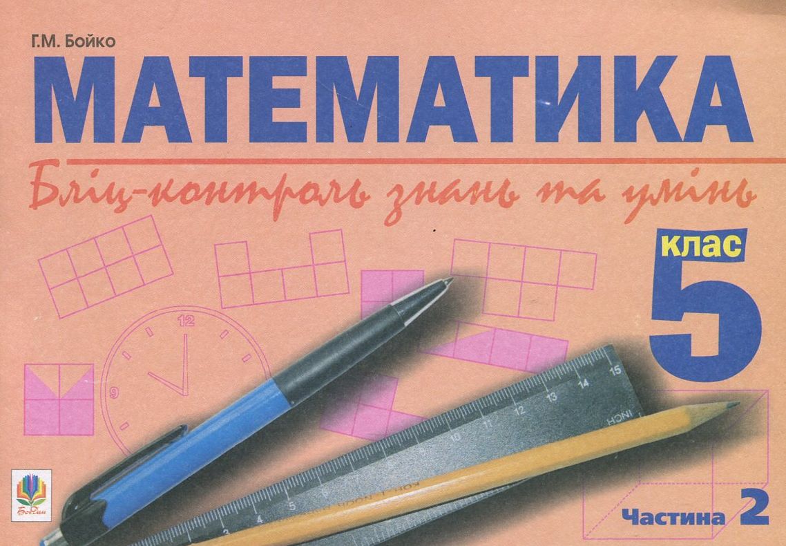 

Математика. Бліц-контроль знань та умінь. 5 клас. Частина 2