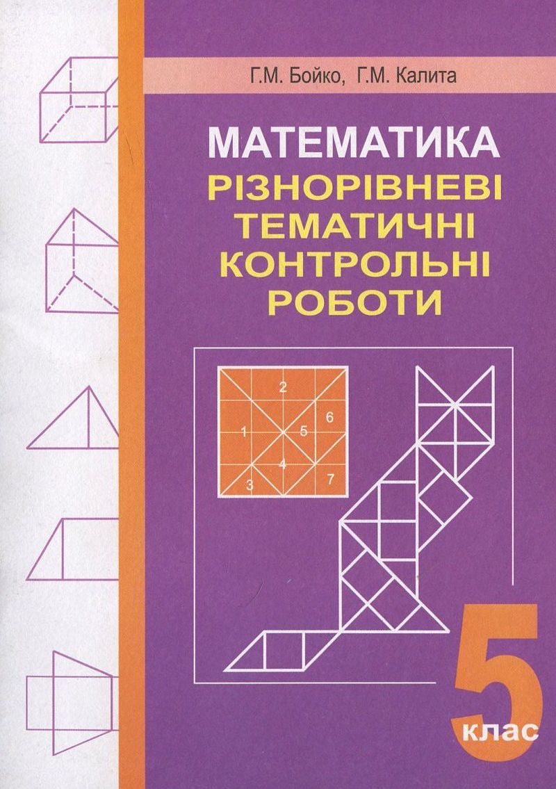 

Математика. Різнорівневі тематичні контрольні роботи. 5 клас