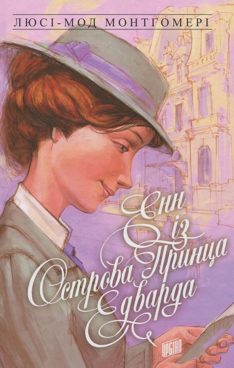 

Енн із Зелених Дахів. Книга 3. Енн із острова принца Едварда