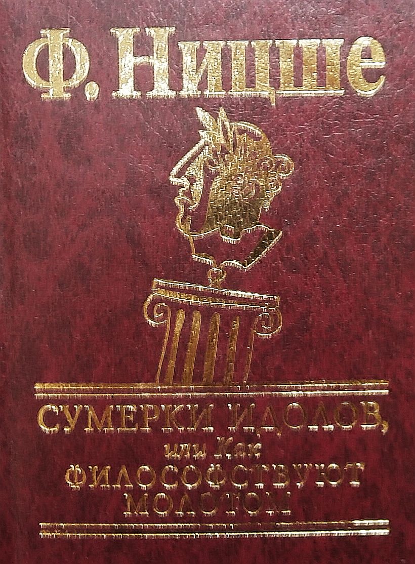 

Сумерки идолов, или Как философствуют молотом