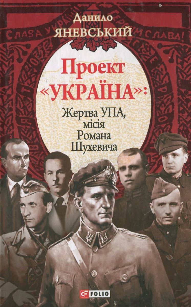 

Проект "Україна". Жертва УПА, мiсiя Романа Шухевича