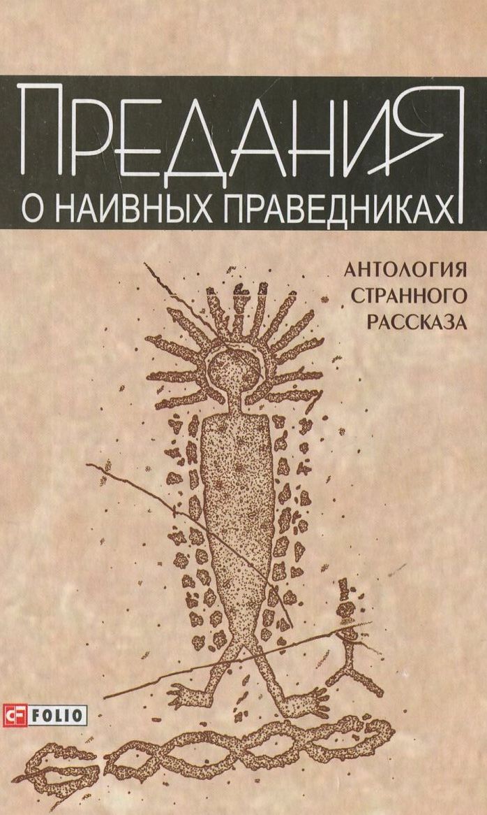 

Предания о наивных праведниках. Антология странного рассказа 2