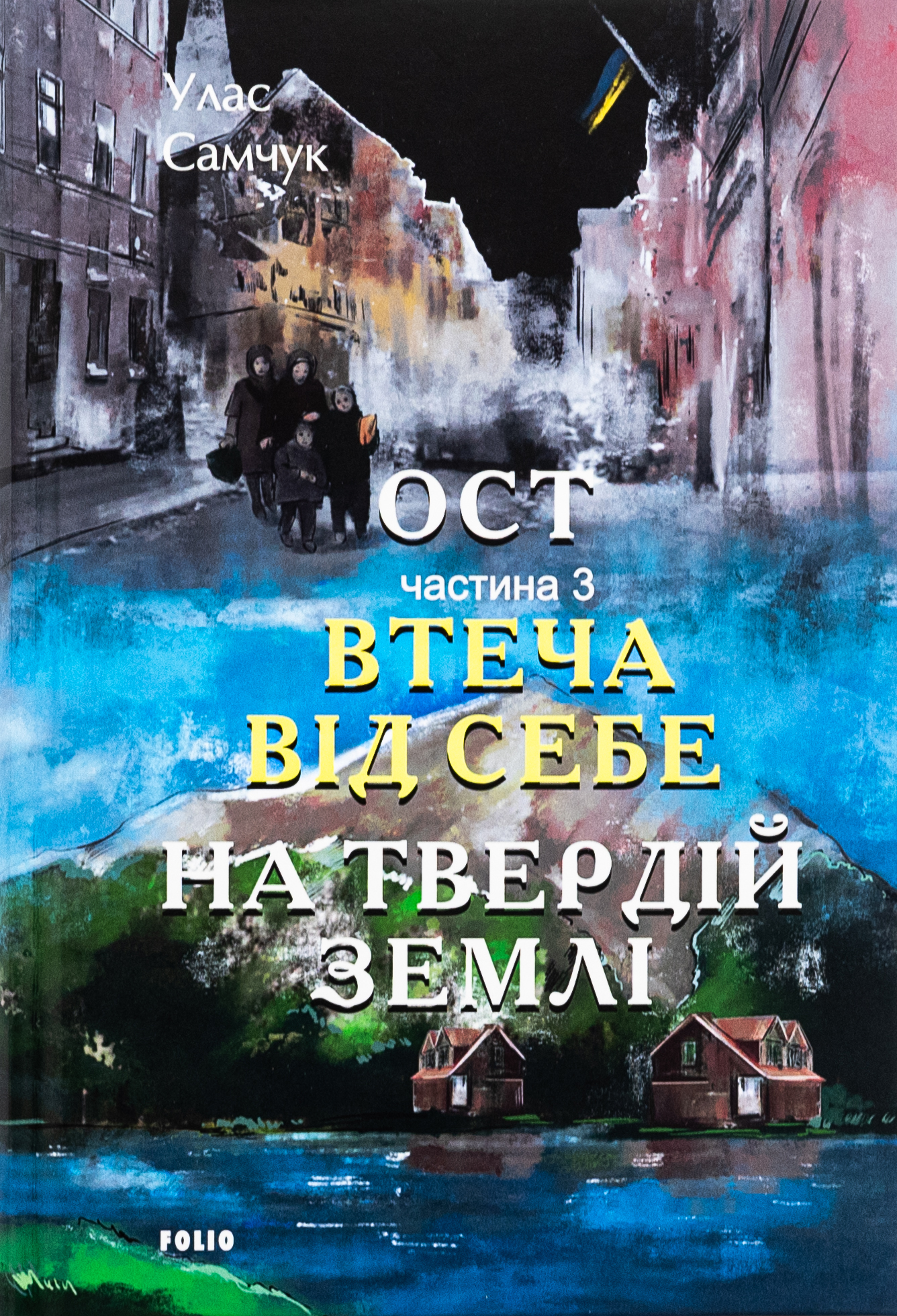 Ост. Частина 3. Втеча від себе. На твердій землі 