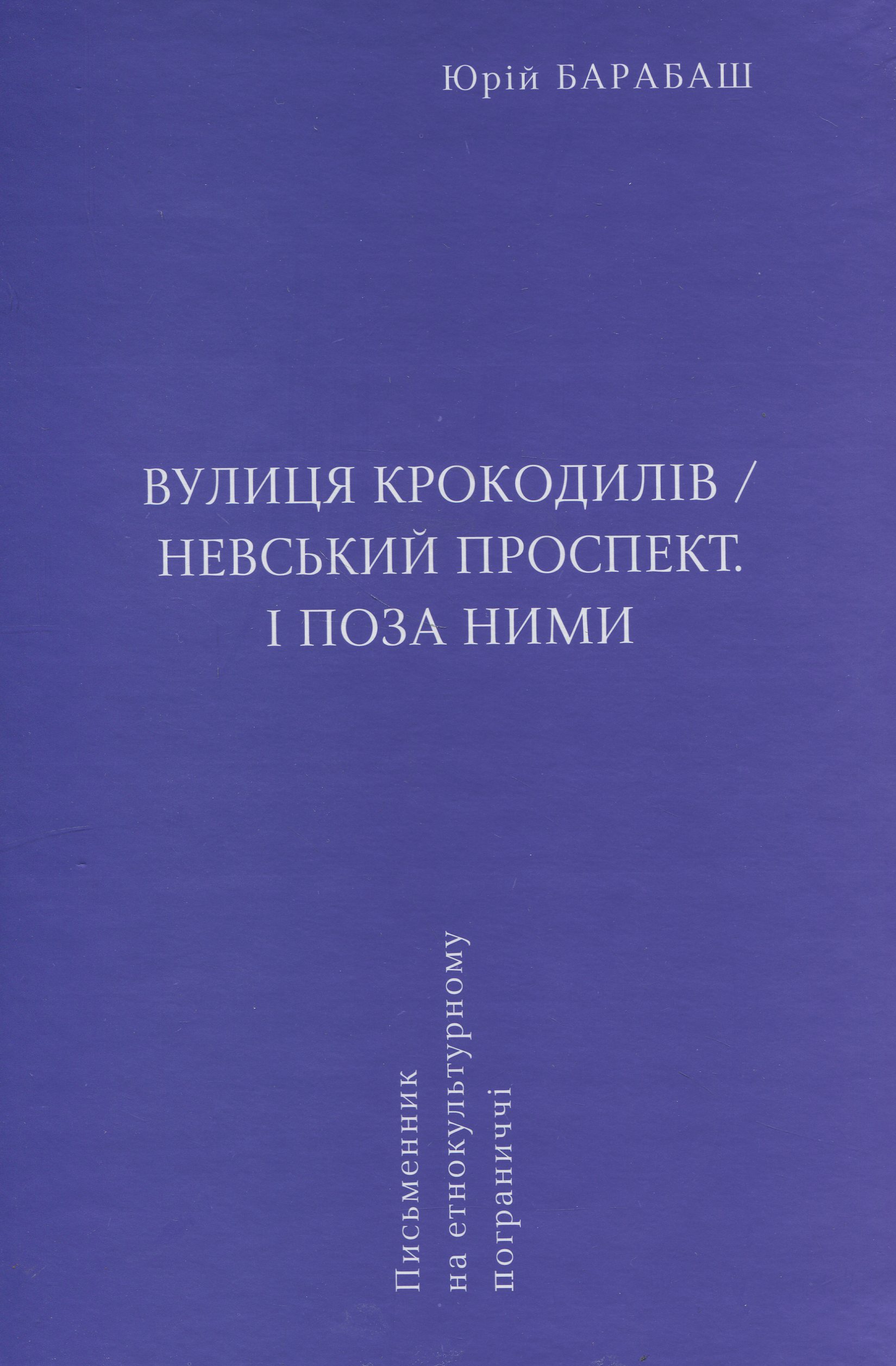 Вулиця крокодилів/Невський проспект. І поза ними — фото 3