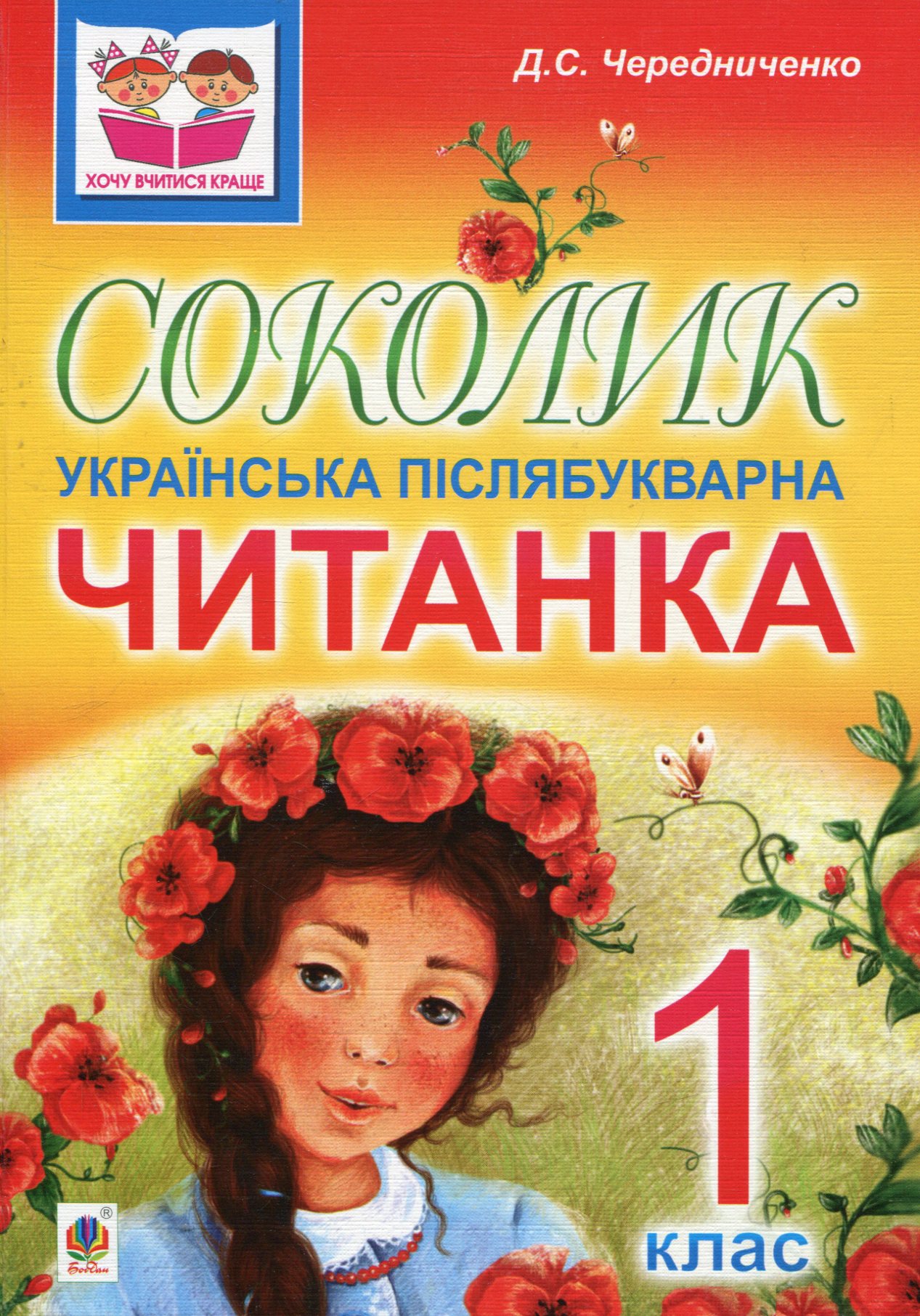 

Соколик. Українська післябукварна читанка для першокласників