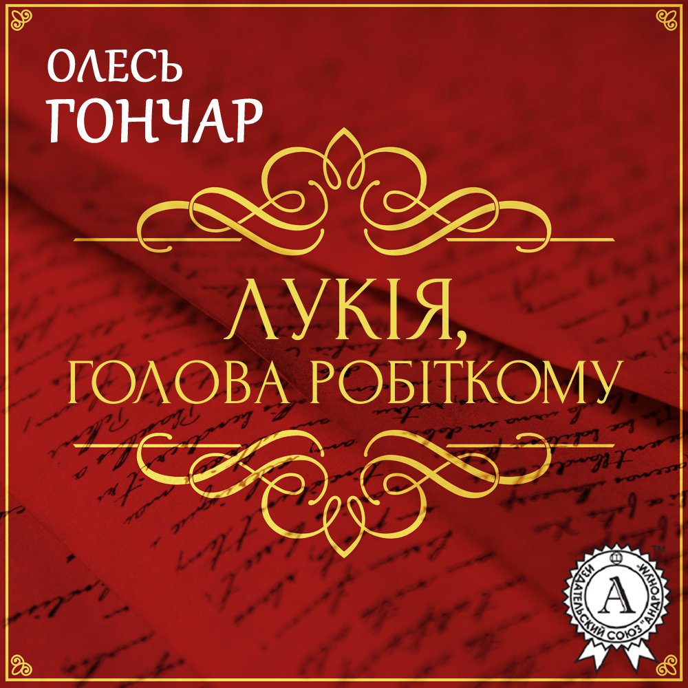 

Лукія, Голова робіткому