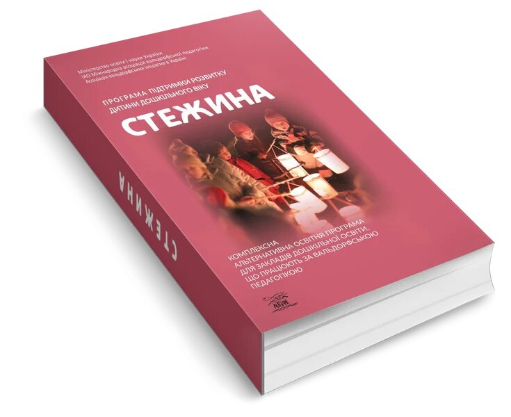 Програма підтримки розвитку дитини дошкільного віку «Стежина». Комплексна альтернативна освітня програма для закладів дошкільної освіти, що працюють за вальдорфською педагогікою — фото 3